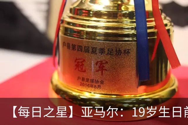 【每日之星】亚马尔：19岁生日前身披19号的宿命交叠 西班牙新王降临